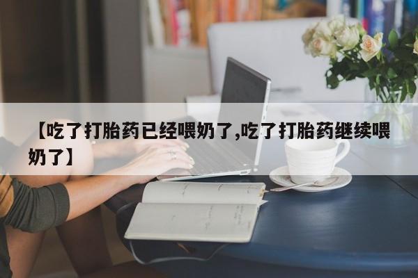 私人卖流产药联系方式资讯 第67页