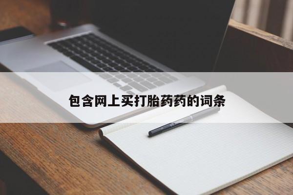 私人卖流产药联系方式包含网上买打胎药药的词条