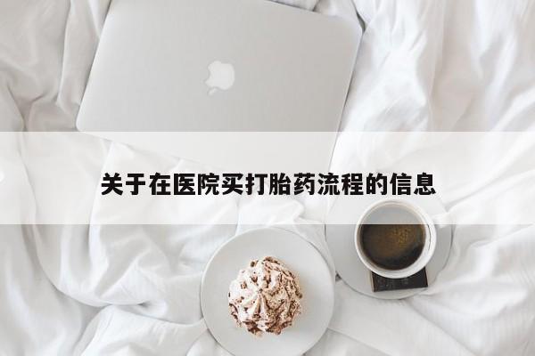 私人卖流产药联系方式关于在医院买打胎药流程的信息