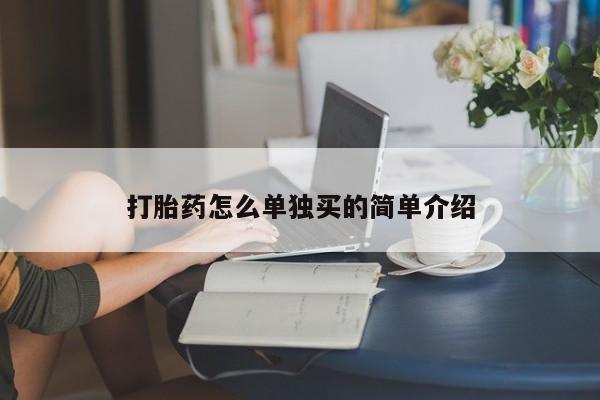 私人卖流产药联系方式打胎药怎么单独买的简单介绍