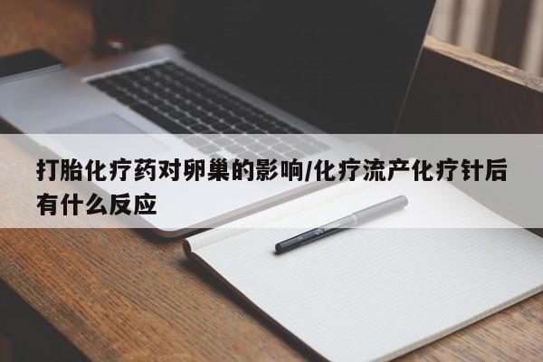私人卖流产药联系方式打胎化疗药对卵巢的影响/化疗流产化疗针后有什么反应