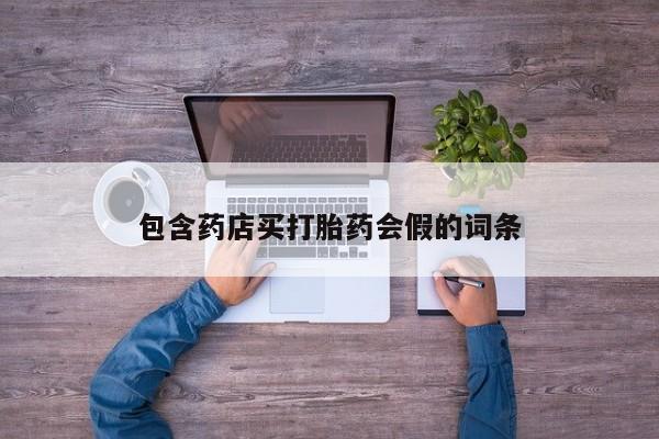 私人卖流产药联系方式包含药店买打胎药会假的词条