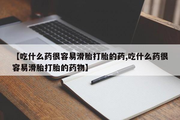 私人卖流产药联系方式【吃什么药很容易滑胎打胎的药,吃什么药很容易滑胎打胎的药物】