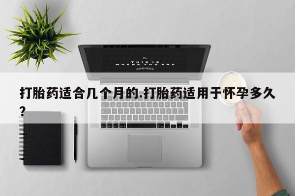 私人卖流产药联系方式资讯 第37页