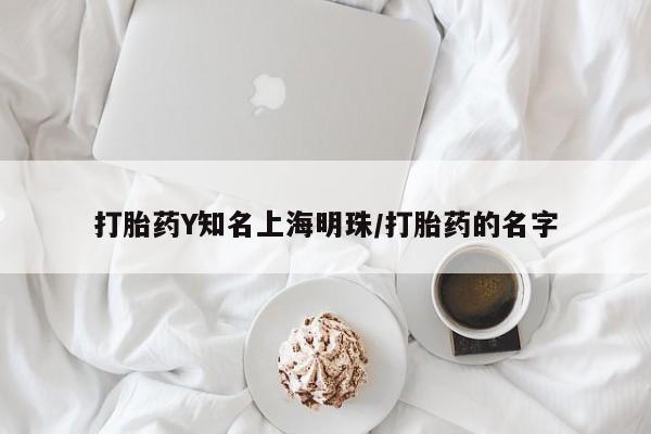 私人卖流产药联系方式打胎药Y知名上海明珠/打胎药的名字