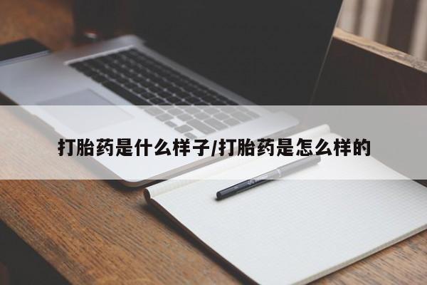 私人卖流产药联系方式打胎药是什么样子/打胎药是怎么样的