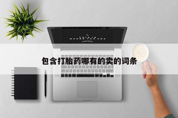 私人卖流产药联系方式包含打胎药哪有的卖的词条