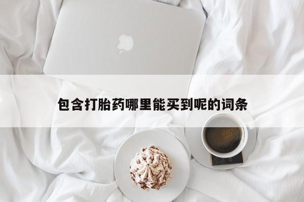 私人卖流产药联系方式动态 第25页
