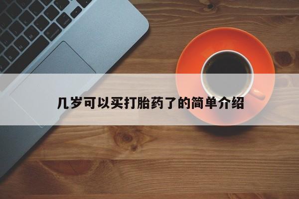 私人卖流产药联系方式几岁可以买打胎药了的简单介绍
