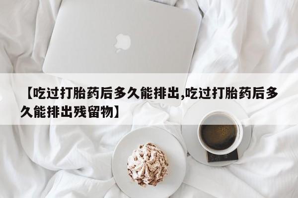 私人卖流产药联系方式动态 第20页