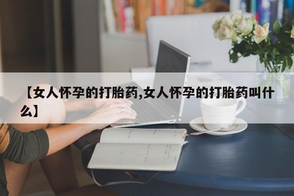 私人卖流产药联系方式动态 第19页