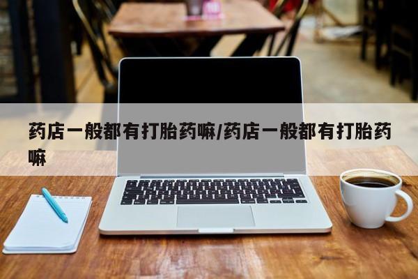 私人卖流产药联系方式动态 第17页