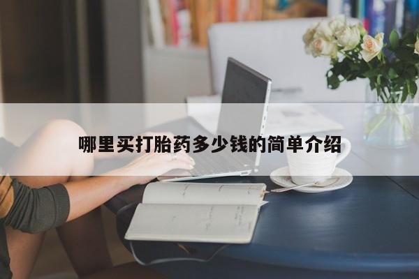 私人卖流产药联系方式哪里买打胎药多少钱的简单介绍
