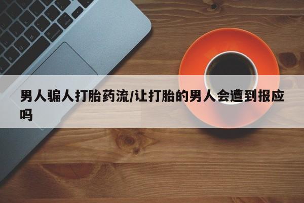 私人卖流产药联系方式男人骗人打胎药流/让打胎的男人会遭到报应吗