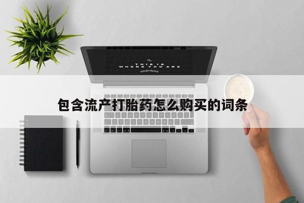 私人卖流产药联系方式包含流产打胎药怎么购买的词条