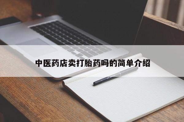 私人卖流产药联系方式中医药店卖打胎药吗的简单介绍