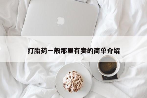 私人卖流产药联系方式打胎药一般那里有卖的简单介绍