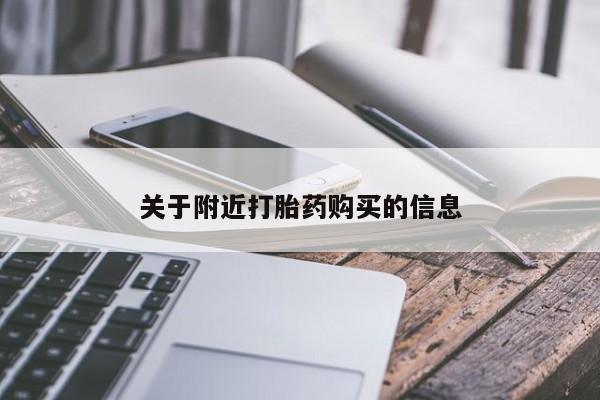 私人卖流产药联系方式关于附近打胎药购买的信息