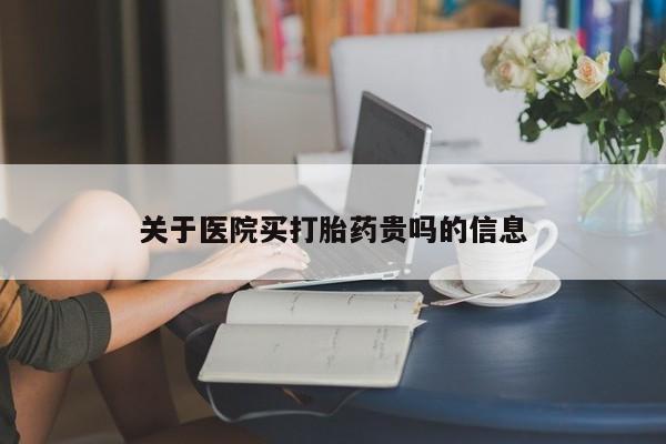 私人卖流产药联系方式关于医院买打胎药贵吗的信息