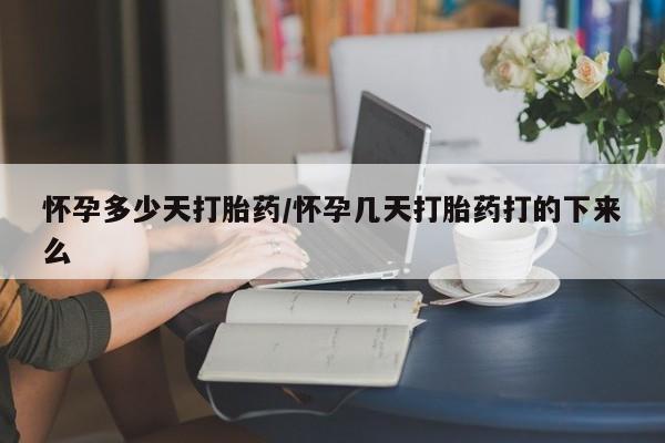 私人卖流产药联系方式怀孕多少天打胎药/怀孕几天打胎药打的下来么