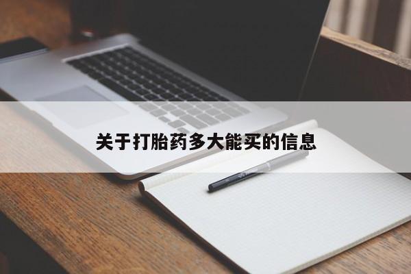 私人卖流产药联系方式关于打胎药多大能买的信息