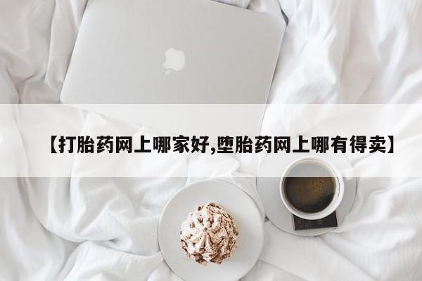 私人卖流产药联系方式【打胎药网上哪家好,堕胎药网上哪有得卖】