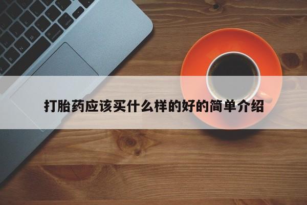 私人卖流产药联系方式打胎药应该买什么样的好的简单介绍