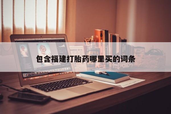 私人卖流产药联系方式包含福建打胎药哪里买的词条