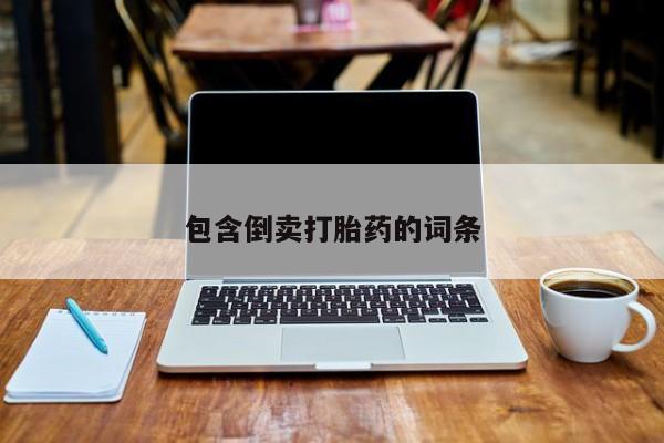 私人卖流产药联系方式包含倒卖打胎药的词条