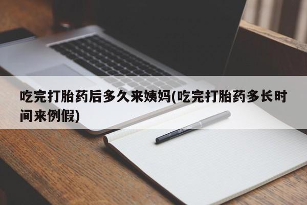 私人卖流产药联系方式吃完打胎药后多久来姨妈(吃完打胎药多长时间来例假)