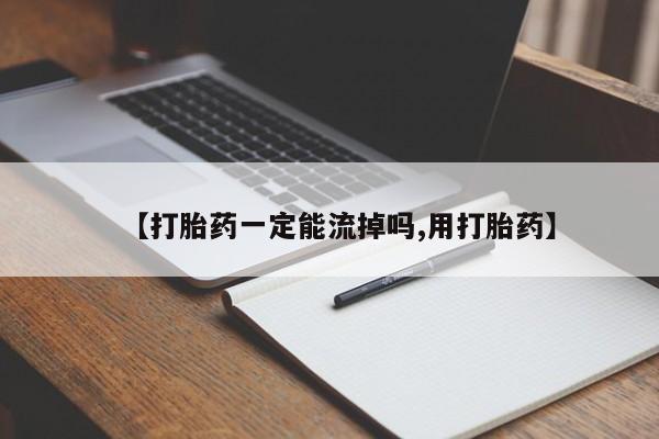 私人卖流产药联系方式【打胎药一定能流掉吗,用打胎药】