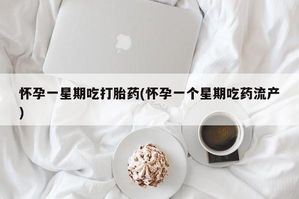 私人卖流产药联系方式怀孕一星期吃打胎药(怀孕一个星期吃药流产)