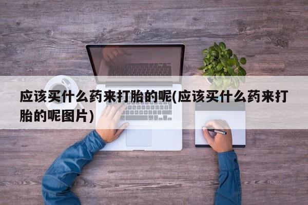 私人卖流产药联系方式资讯 第209页