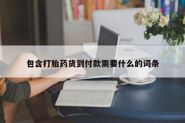 私人卖流产药联系方式包含打胎药货到付款需要什么的词条