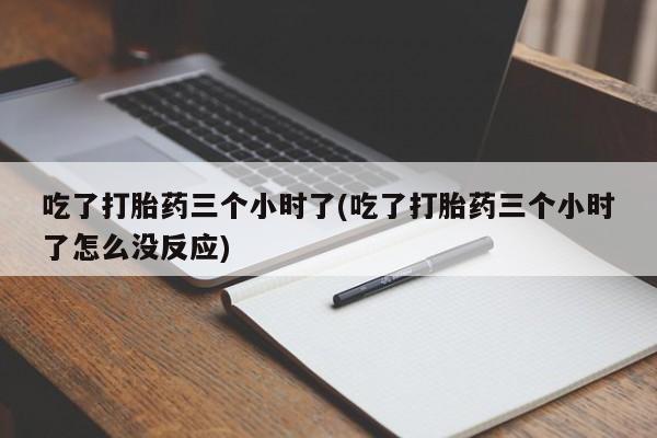 私人卖流产药联系方式新闻 第132页
