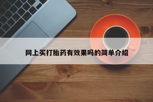 私人卖流产药联系方式网上买打胎药有效果吗的简单介绍