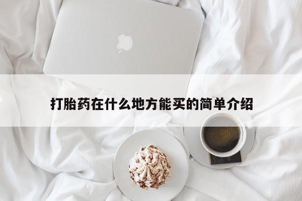 私人卖流产药联系方式打胎药在什么地方能买的简单介绍