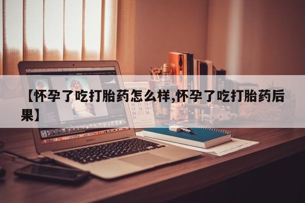 私人卖流产药联系方式资讯 第166页