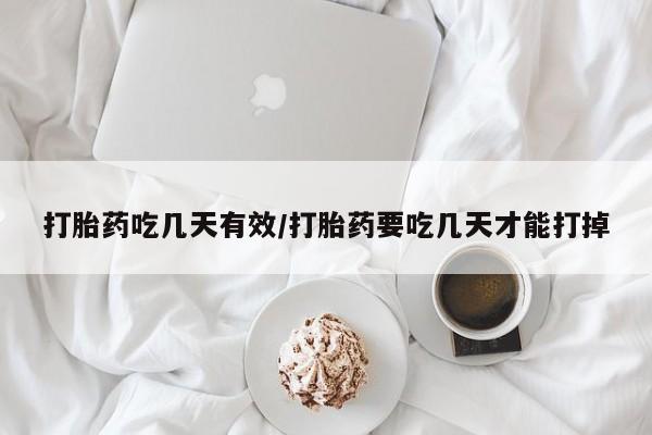 私人卖流产药联系方式打胎药吃几天有效/打胎药要吃几天才能打掉