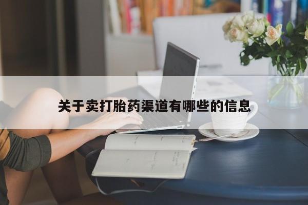 私人卖流产药联系方式资讯 第136页