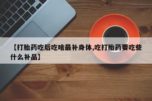 私人卖流产药联系方式资讯 第134页
