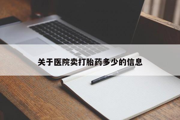 私人卖流产药联系方式关于医院卖打胎药多少的信息