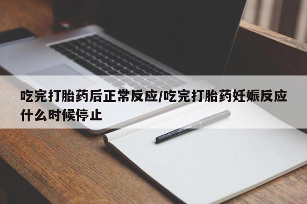 私人卖流产药联系方式吃完打胎药后正常反应/吃完打胎药妊娠反应什么时候停止
