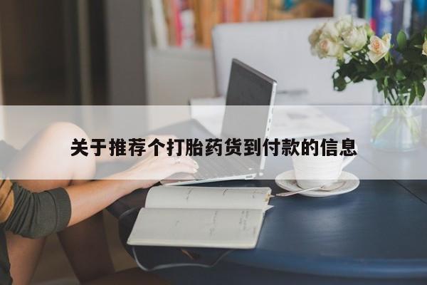 私人卖流产药联系方式关于推荐个打胎药货到付款的信息