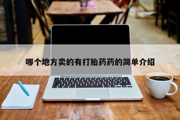 私人卖流产药联系方式哪个地方卖的有打胎药药的简单介绍