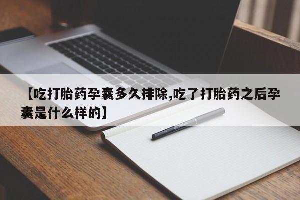 私人卖流产药联系方式【吃打胎药孕囊多久排除,吃了打胎药之后孕囊是什么样的】
